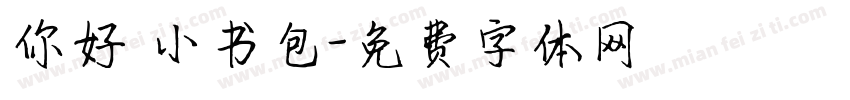 你好 小书包字体转换